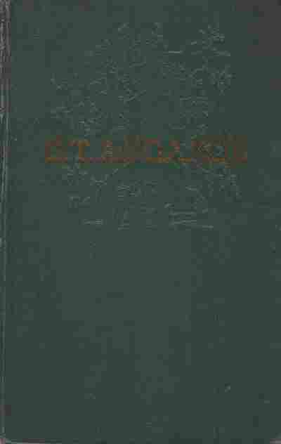 Книга Аксаков С.Т. Собрание сочинений в четырёх томах Том 3, 11-7600, Баград.рф